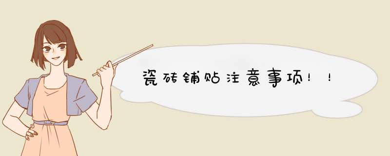 瓷砖铺贴注意事项！！