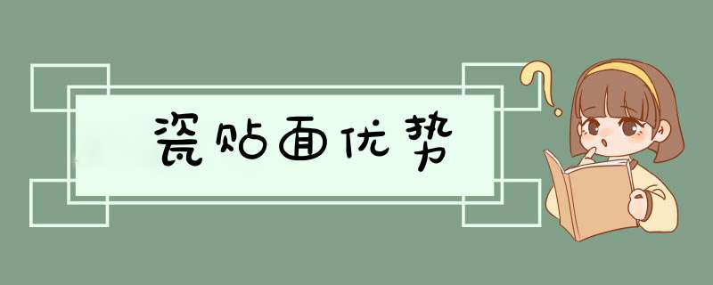 瓷贴面优势