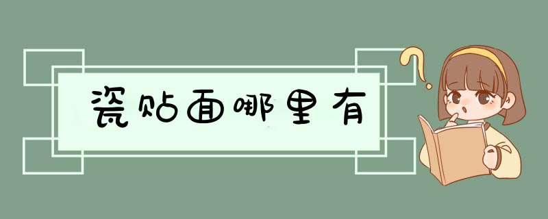 瓷贴面哪里有