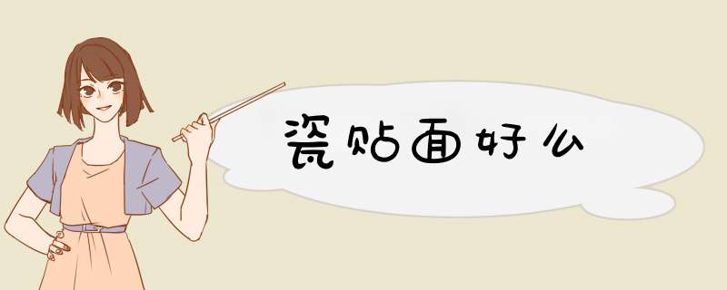 瓷贴面好么