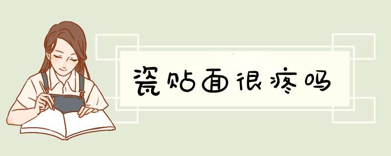 瓷贴面很疼吗