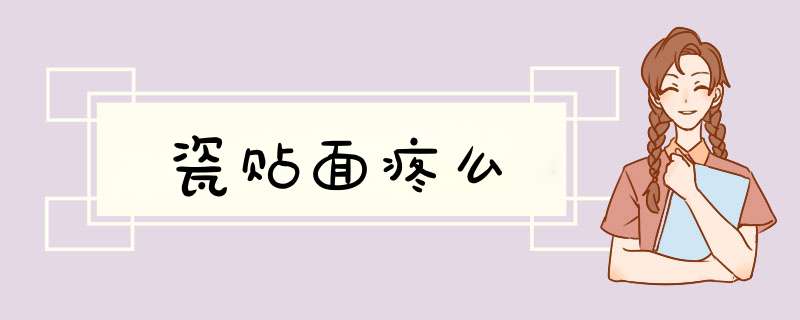 瓷贴面疼么