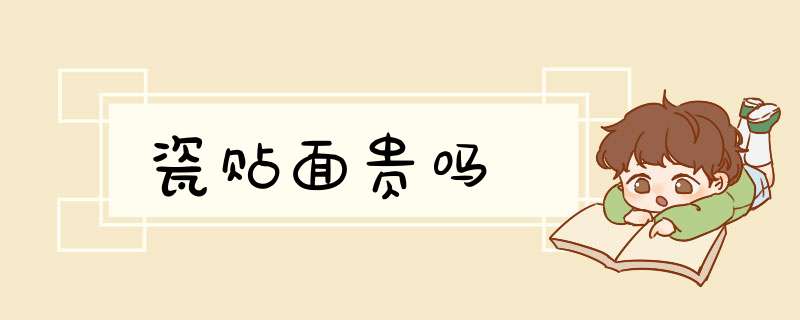 瓷贴面贵吗