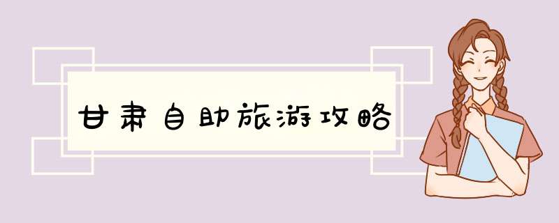 甘肃自助旅游攻略