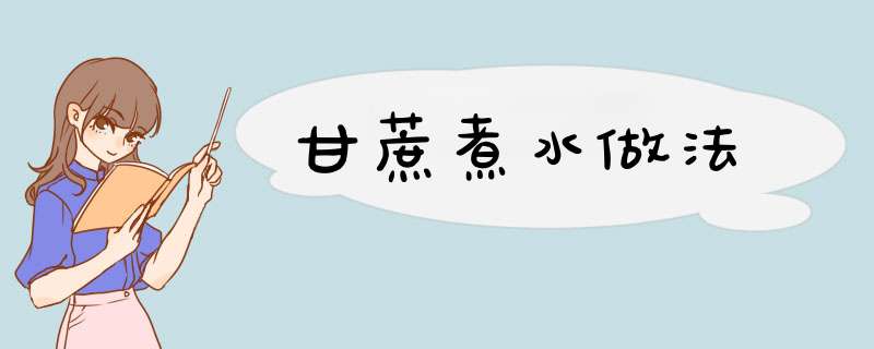 甘蔗煮水做法
