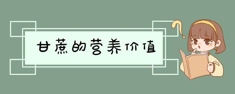 甘蔗的营养价值