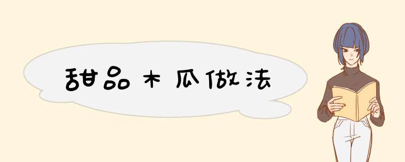 甜品木瓜做法