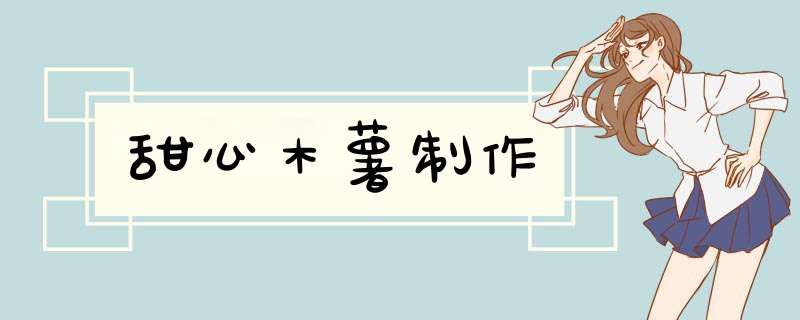 甜心木薯制作