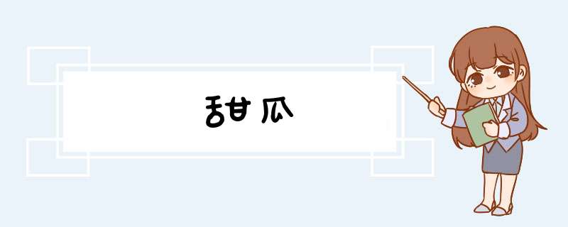 甜瓜