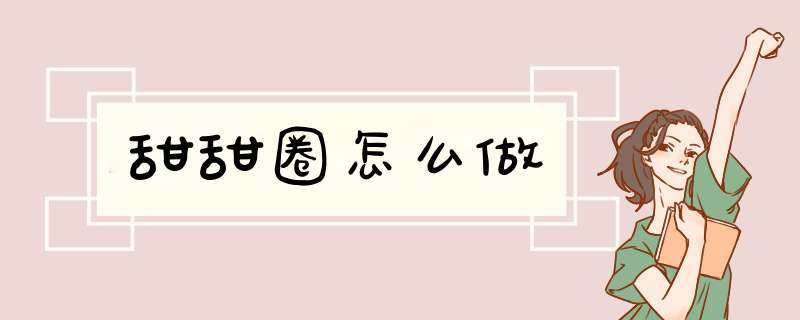 甜甜圈怎么做