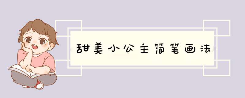 甜美小公主简笔画法