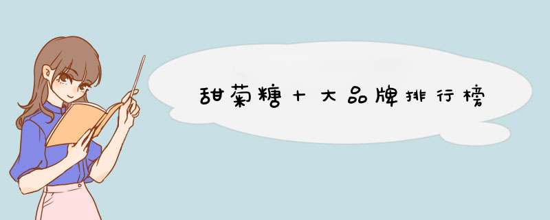 甜菊糖十大品牌排行榜