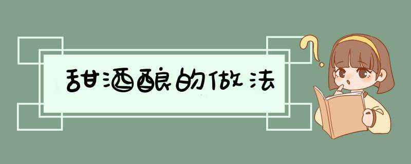 甜酒酿的做法