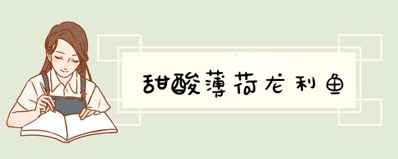 甜酸薄荷龙利鱼