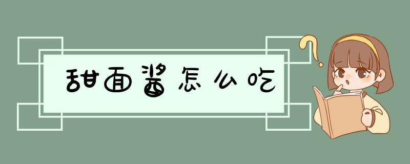甜面酱怎么吃