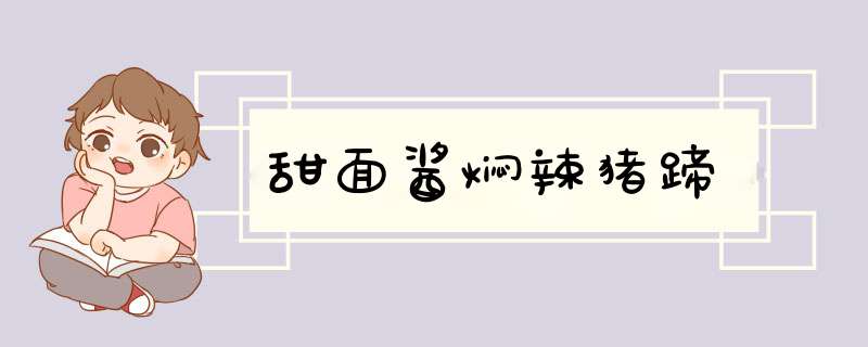 甜面酱焖辣猪蹄