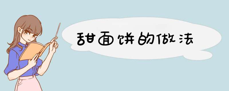 甜面饼的做法
