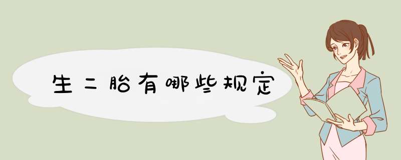 生二胎有哪些规定