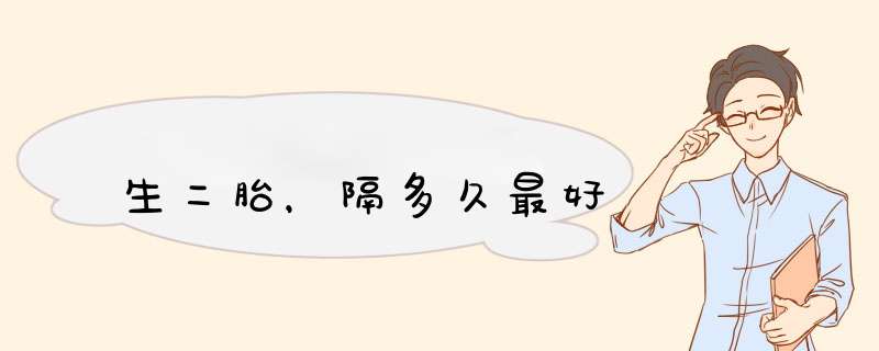 生二胎，隔多久最好