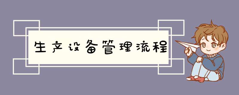 生产设备管理流程