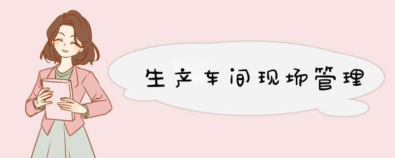 生产车间现场管理
