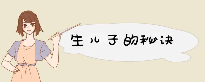 生儿子的秘诀