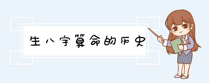 生八字算命的历史