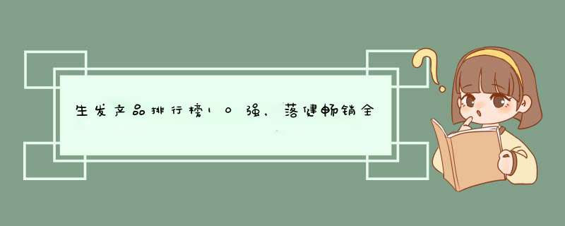 生发产品排行榜10强，落健畅销全球才排第二