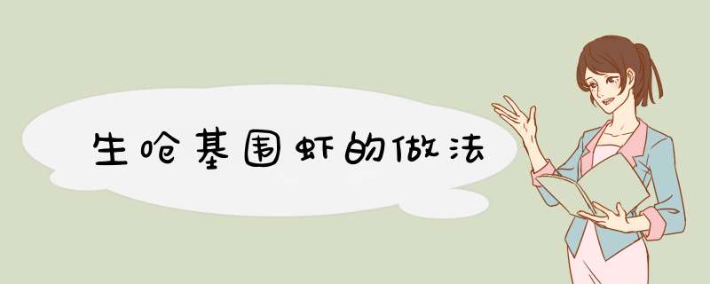 生呛基围虾的做法