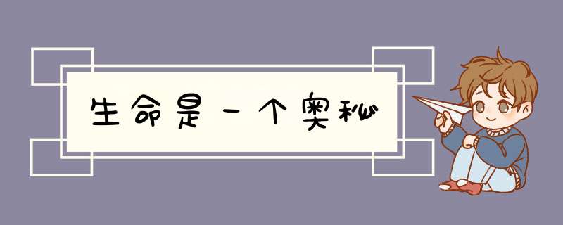 生命是一个奥秘