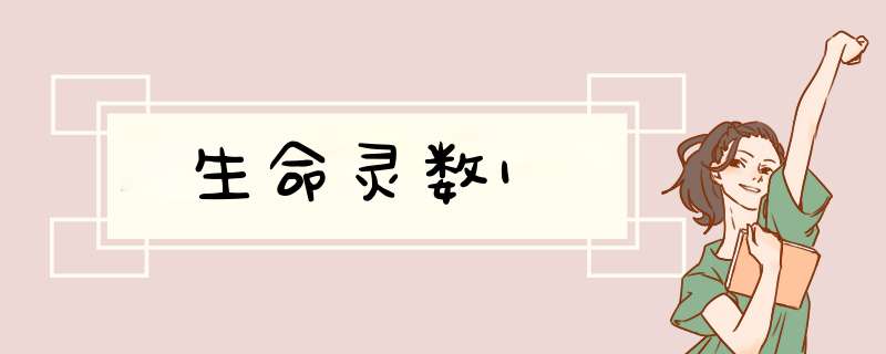 生命灵数1
