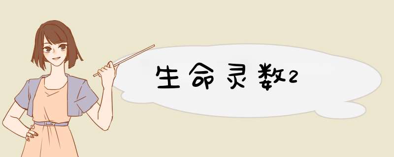 生命灵数2