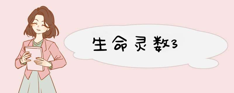 生命灵数3