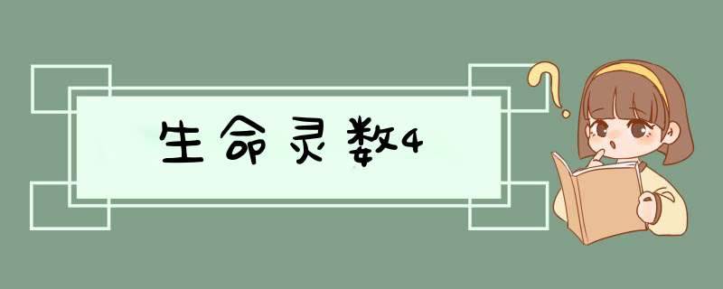 生命灵数4