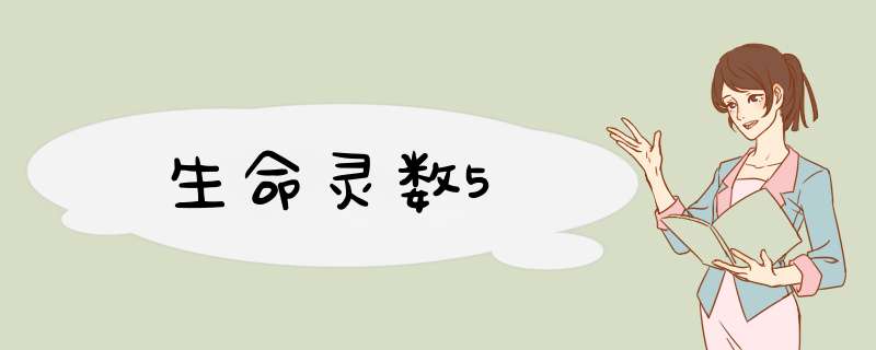 生命灵数5