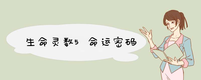 生命灵数5命运密码