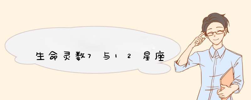 生命灵数7与12星座