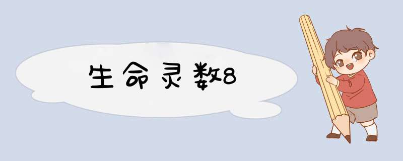 生命灵数8