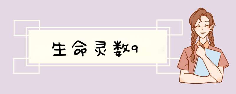 生命灵数9