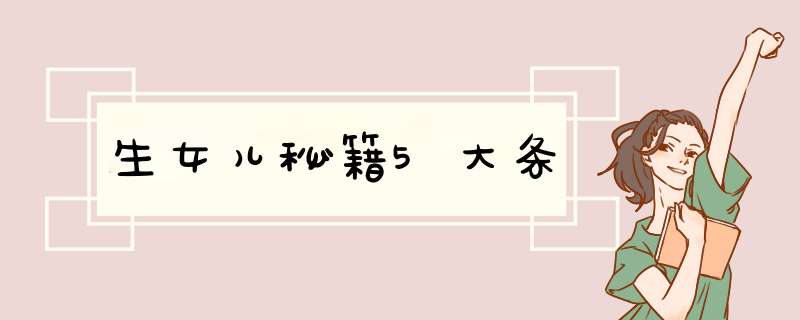 生女儿秘籍5大条