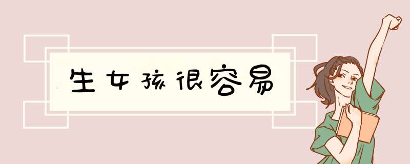 生女孩很容易