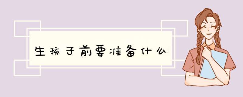 生孩子前要准备什么