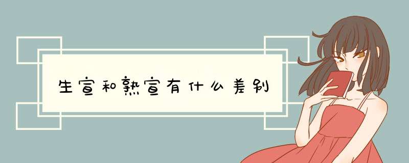 生宣和熟宣有什么差别