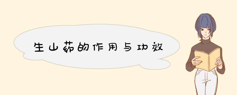 生山药的作用与功效