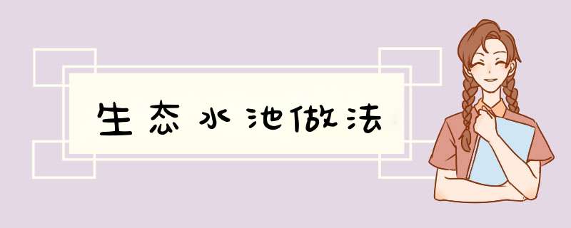 生态水池做法