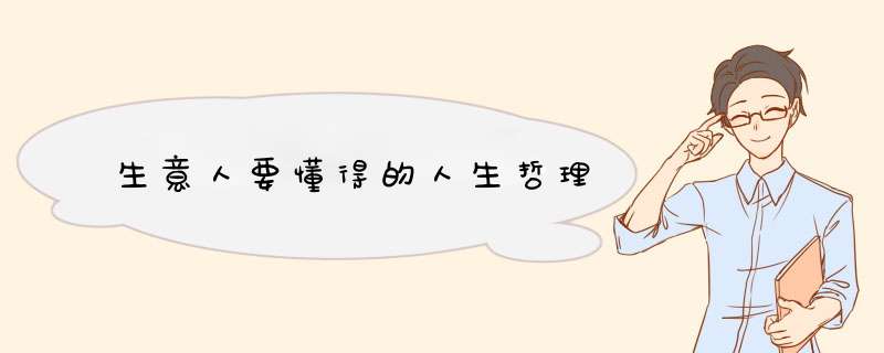 生意人要懂得的人生哲理