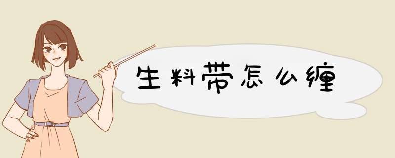 生料带怎么缠