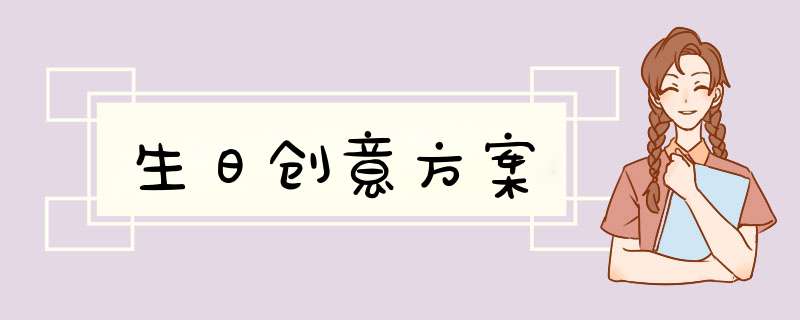 生日创意方案