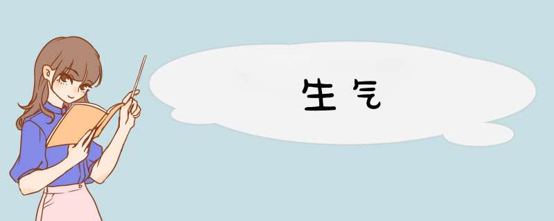 生气