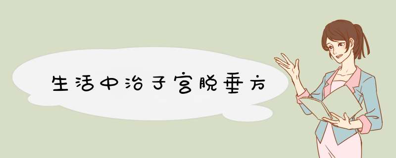 生活中治子宫脱垂方